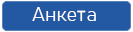 Анкета